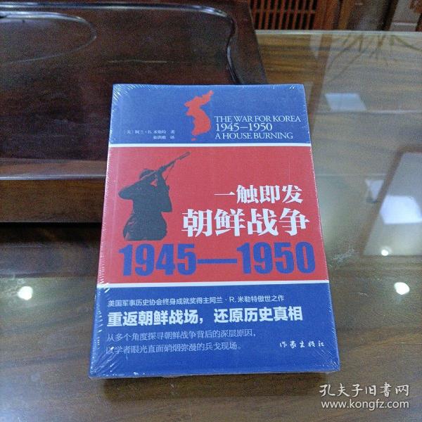 一触即发：朝鲜战争：1945--1950