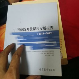 中国在线开放课程发展报告（2018-2019）