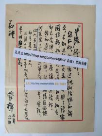 H7460原北京市文联主席，老舍研究会会长 中国著名的诗人与作家管桦毛笔信札，提及参加政协会议约十天不在家等事  一通一页