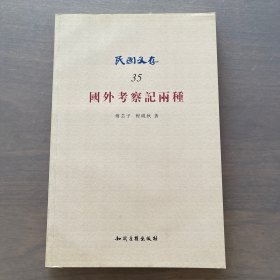 国外考察记两种
