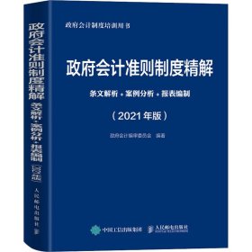 政府会计准则制度精解