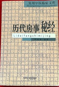 历代房室秘经