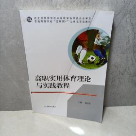 高职实用体育理论与实践教程