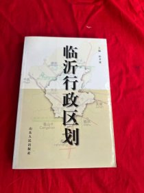 临沂行政区划
