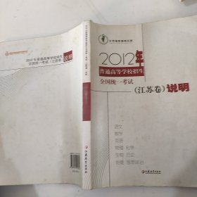 2012普通高等学校招生全国统一考试说明 : 江苏卷