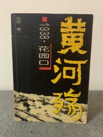 黄河 殇 •1938年黄河口 （一版一印 ，邓贤签名本）