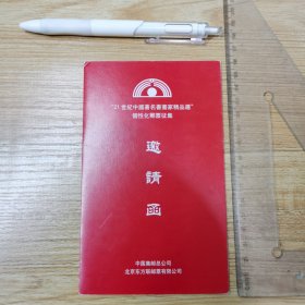 请柬：“21世纪中国著名书画家精品厂花”个性化邮票征集邀请函