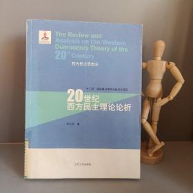 20世纪西方民主理论论析（西方民主思想史）