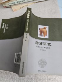 陶瓷研究 從技術(shù)到藝術(shù)的探究