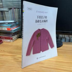 下田直子的基础毛衣编织 日本著名手作家下田直子使用粗毛线设计出的开襟毛衣，简单而经典的款式，是适合秋冬季节穿着的时尚单品，只要变化线材和配饰就能打造完全不同的风情：此外还有适合儿童和婴幼儿的毛衣和袜子，以及充满魅力的棒针编织包袋。所有作品都只用到上针和下针两种针法，即使是没有任何基础的新手，也可以轻松完成大件的毛衣作品。