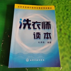 北京市洗染行业协会指定培训教材：洗衣师读本