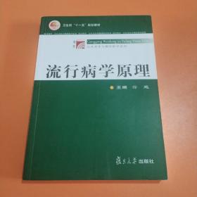 流行病学原理