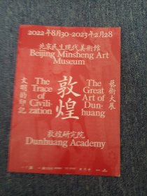 北京民生现代美术馆 大明的印记 敦煌 艺术大展 2022年8月30~2023年2月28