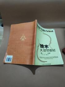 铃木大提琴教材：钢琴伴奏谱（第1-8册）