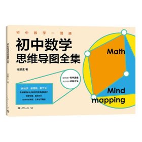 初中数学思维导图全集/新教材初中数学一图通