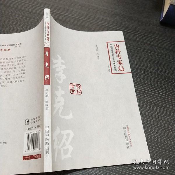 中国百年百名临床家丛书·李克绍