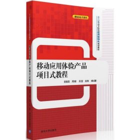 【正版书籍】移动应用体验产品项目式教程