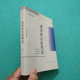 侦查程序原理论