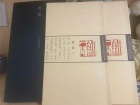 当代篆刻名家精品集-刘一闻（上、下册平装带函套）