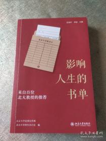 影响人生的书单：来自百位北大教授的推荐