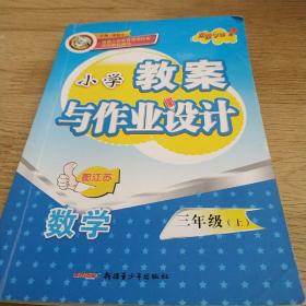 小学教案与作业设计 三年级上 数学