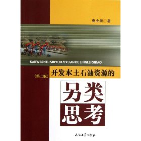 开发本土石油资源的另类思考(第2版) 9787502191351