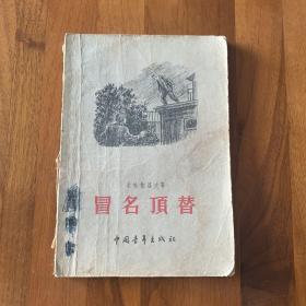 冒名顶替 1955