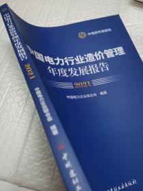 中国电力行业造价管理年度发展报告（2021）