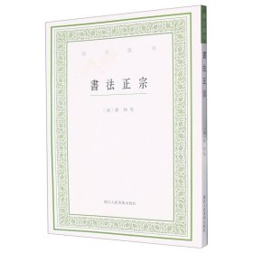 书法正宗/艺文丛刊