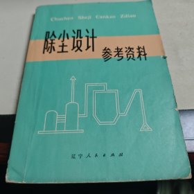 除尘设计参考资料