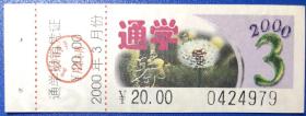 北京公交月票票花，2000-3，0424979