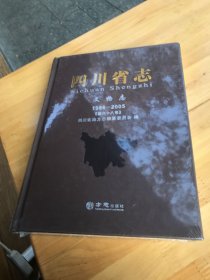四川省志（文物志1986-2005第68卷）