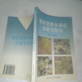 植物营养失调症诊断与防治