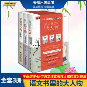 《语文书里的大人物》3册正版儿童中小学生成长阅读系列