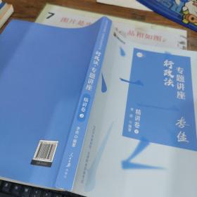 司法考试2020众合法考李佳行政法专题讲座精讲卷