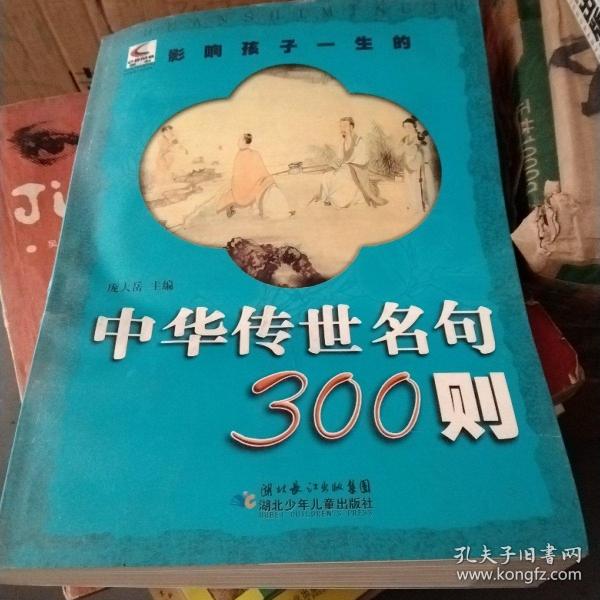 影响孩子一生的中华传世名句300则