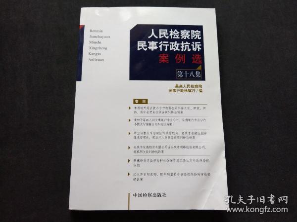 人民检察院民事行政抗诉案例选（第18集）