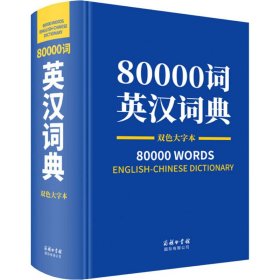 80000词英汉词典双色大字本