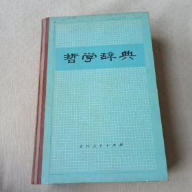 哲学辞典