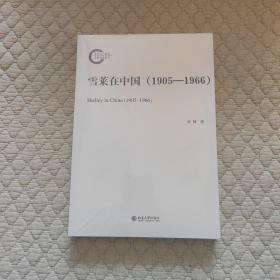 雪莱在中国（1905—1966）国家社科基金后期资助项目 张静著