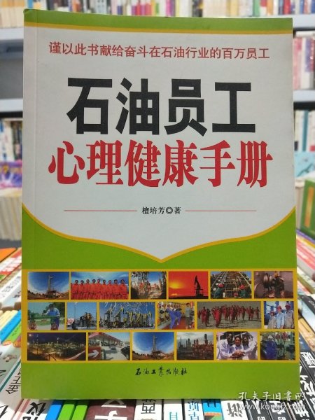 石油员工心理健康手册【店】