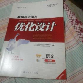 高中同步测控优化设计 : 河北专版. 语文. 中国文
化经典研读 : 选修