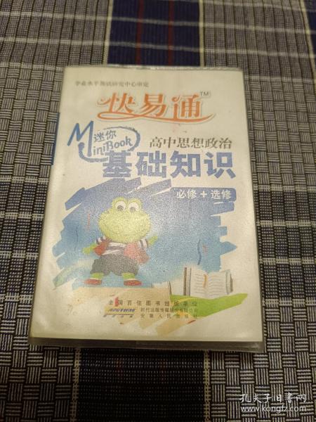 迷你BOOK临考秘籍 基础知识：高中思想政治（必修+选修）