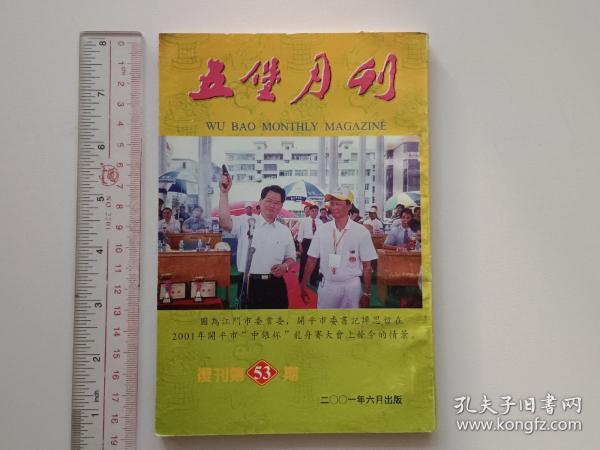 2001年江门市开平侨刊（五堡月刊）復刊第53期