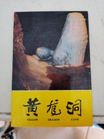 明信片：黄龙洞8张