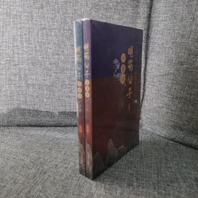 【未拆封】明蜀公子奇遇录 上下(全2册) 孟琳