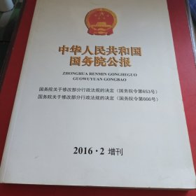 中华人民共和国国务院公报（2016年2增刊）