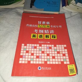 甘肃省普通高校专升本考试专用 考纲精讲 英语教程