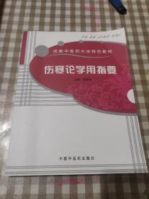 伤寒论学用指要 翟慕东 主编 稀缺书 保正版 成都中医药大学特色教材