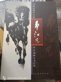 中国近现代名家作品选粹：韦江凡（8开现货）